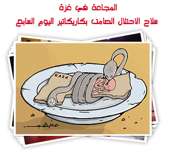 المجاعة في غزة سلاح الاحتلال الصامت بكاريكاتير اليوم السابع