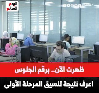 نتيجة تنسيق المرحلة الأولى