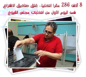 8 آلاف 286 مقرا انتخابيا.. غلق صناديق الاقتراع فى اليوم الأول من انتخابات مجلس الشيوخ
