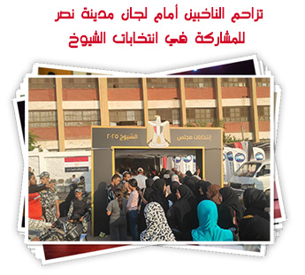 تزاحم الناخبين أمام لجان مدينة نصر للمشاركة في انتخابات الشيوخ