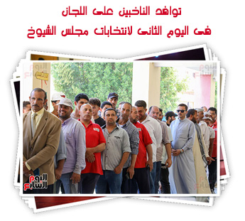 توافد الناخبين على اللجان فى اليوم الثانى لانتخابات مجلس الشيوخ