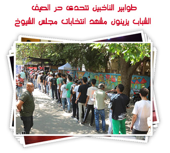 طوابير الناخبين تتحدى حر الصيف.. الشباب يزينون مشهد انتخابات مجلس الشيوخ