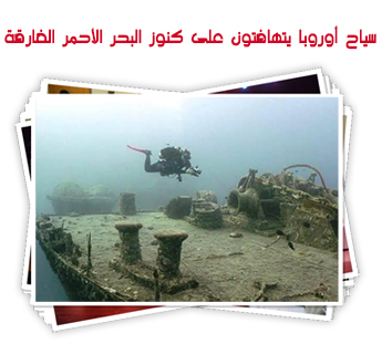 سياح أوروبا يتهافتون على كنوز البحر الأحمر الغارقة