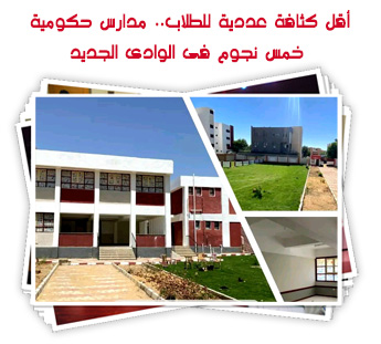 أقل كثافة عددية للطلاب.. مدارس حكومية خمس نجوم فى الوادى الجديد