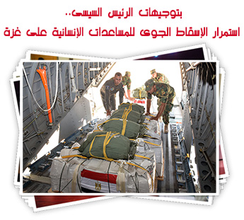 بتوجيهات الرئيس السيسى.. استمرار الإسقاط الجوى للمساعدات الإنسانية على غزة