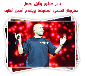 تامر عاشور يتألق بحفل مهرجان العلمين الجديدة ويقدم أجمل أغانيه