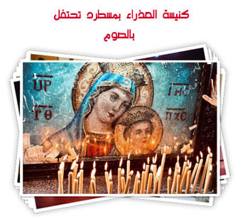 كنيسة العذراء بمسطرد تحتفل بالصوم