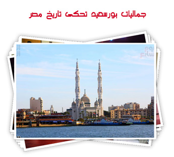 جماليات بورسعيد تحكى تاريخ مصر 
