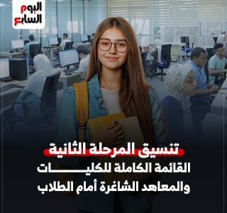 تنسيق المرحلة الثانية.. القائمة الكامل للكليات والمعاهد الشاغرة أمام الطلاب