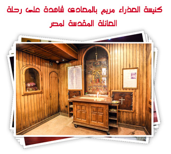 كنيسة العذراء مريم بالمعادى شاهدة على رحلة العائلة المقدسة لمصر