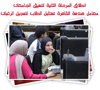 انطلاق المرحلة الثانية لتنسيق الجامعات.. معامل هندسة القاهرة تستقبل الطلاب لتسجيل الرغبات