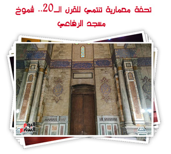 تحفة معمارية تنتمي للقرن الـ20.. شموخ مسجد الرفاعي 