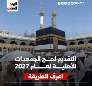 التقديم لحج الجمعيات الأهلية لعام 2027