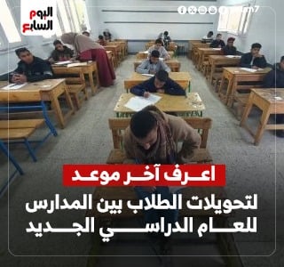 موعد لتحويلات الطلاب بين المدارس