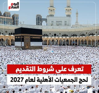 شروط التقديم لحج الجمعيات الأهلية