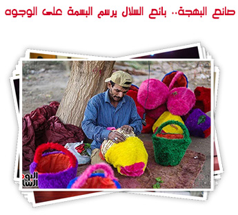 صانع البهجة.. بائع السلال يرسم البسمة على الوجوه