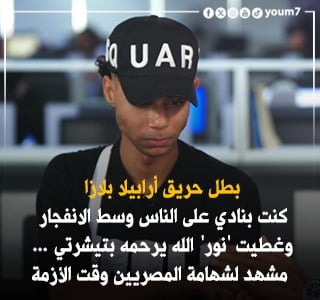 بطل حريق أرابيلا بلازا