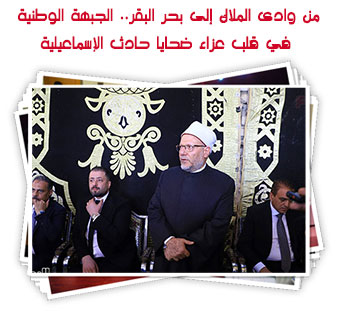 من وادى الملاك إلى بحر البقر.. الجبهة الوطنية في قلب عزاء ضحايا حادث الإسماعيلية