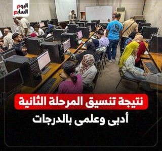 نتيجة تنسيق المرحلة الثانية للجامعات