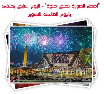 "اضحك الصورة تطلع حلوة".. اليوم السابع بحتفى باليوم العالمى للتصوير