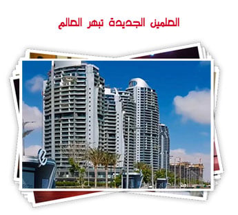 العلمين الجديدة تبهر العالم