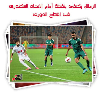 الزمالك يكتفى بنقطة أمام الاتحاد السكندرى فى افتتاح الدورى