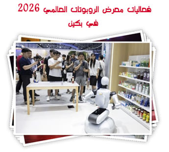 فعاليات معرض الروبوتات العالمي 2026 في بكين