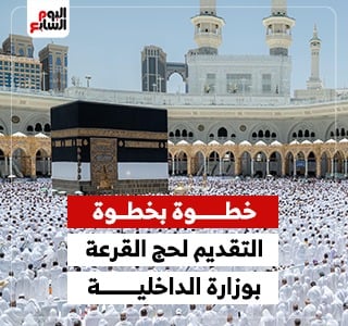 خطوة بخطوة.. دليل التقديم لحج القرعة بوزارة الداخلية لعام 2027
