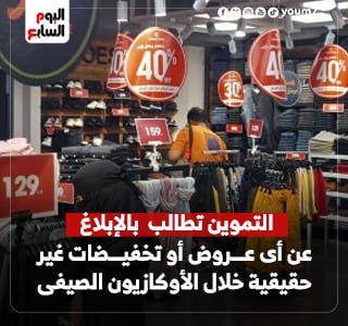 وزارة التموين تطالب المواطنين بالإبلاغ عن العروض الوهمية في الأوكازيون الصيفى