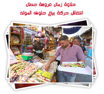 شهدت شوارع انتشار شوادر بيع الحلويات
