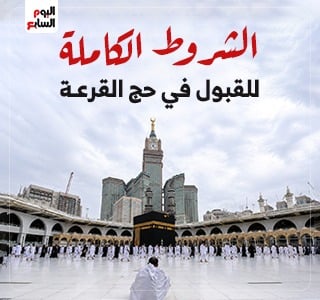 قبل غلق باب التقديم.. ننشر الشروط الكاملة للقبول في حج القرعة
