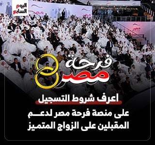 شروط التسجيل على منصة فرحة مصر لدعم الشباب والفتيات المقبلين على الزواج