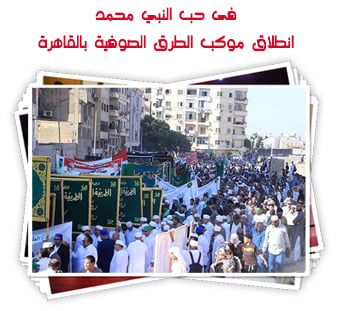 فى حب النبي محمد.. انطلاق موكب الطرق الصوفية بالقاهرة احتفالا بالمولد النبوى الشريف