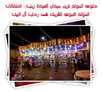 حلوى المولد تزين ميدان السيدة زينب.. احتفالات المولد النبوى الشريف فى رحاب آل البيت
