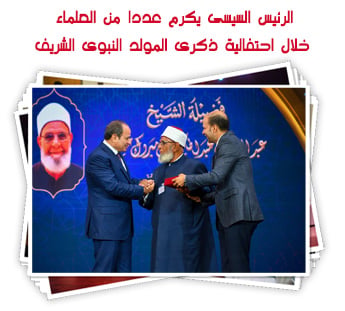 الرئيس السيسى يكرم عددا من العلماء خلال احتفالية ذكرى المولد النبوى الشريف
