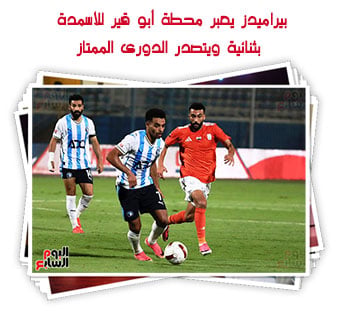 بيراميدز يعبر محطة أبو قير للأسمدة بثنائية ويتصدر الدورى الممتاز
