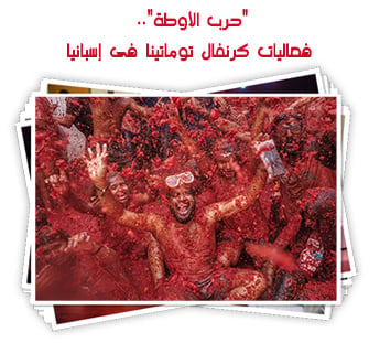 "حرب الأوطة".. فعاليات كرنفال توماتينا فى إسبانيا