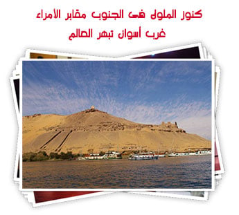 كنوز الملوك فى الجنوب.. مقابر الأمراء غرب أسوان تبهر العالم