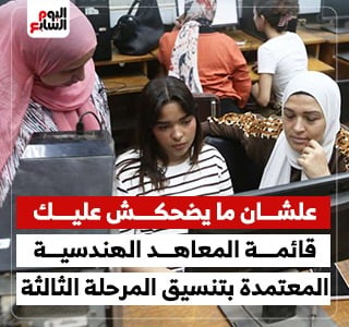 علشان ما يضحكش عليك.. قائمة المعاهد الهندسية المعتمدة بتنسيق المرحلة الثالثة