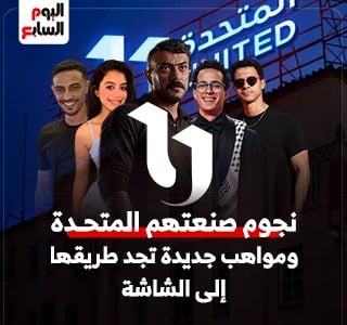 نجوم صنعتهم المتحدة