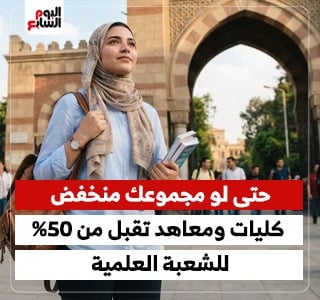 تنسيق المرحلة الثالثة.. كليات ومعاهد تقبل من مجموع 50% للشعبة العلمية