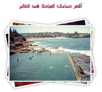أشهر حمامات السباحة فى العالم