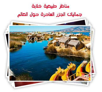 مناظر طبيعية خلابة.. جماليات الجزر الساحرة حول العالم
