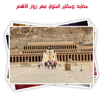 معابد ومقابر الملوك تبهر زوار الأقصر
