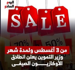 وزير التموين يعلن انطلاق الأوكازيون الصيفي لعام 2026