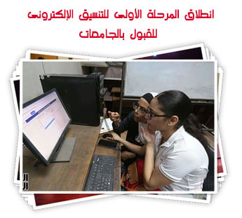 انطلاق المرحلة الأولى للتنسيق الإلكترونى للقبول بالجامعات