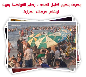 مصيف بلطيم كامل العدد.. زحام الشواطئ بسبب ارتفاع درجات الحرارة