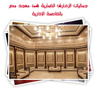 جماليات الزخارف العمارية فى مسجد مصر بالعاصمة الإدارية