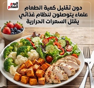 علماء يتوصلون لنظام غذائي يقلل السعرات الحرارية دون تقليل كمية الطعام
