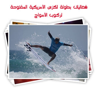 فعاليات بطولة لكزس الأمريكية المفتوحة  لركوب الأمواج